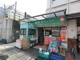 美味スーパー新小岩駅前の画像