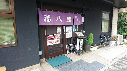 福八鮨 総本店の画像
