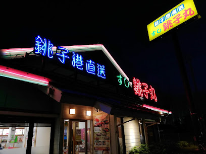 すし 銚子丸 花小金井店 の画像