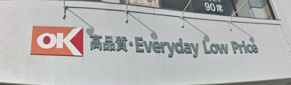 オーケー 港北店の画像1