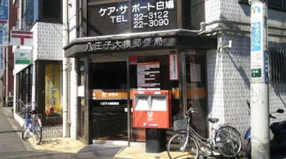 八王子大横局の画像1