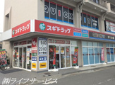 スギドラッグ 関目駅前店