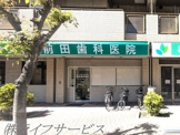 前田歯科医院