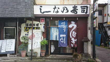 しなの寿司の画像