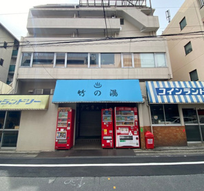 竹の湯の画像1