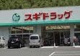 スギドラッグ 醍醐店の画像