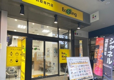 買取専門店エコリング小石川店の画像1