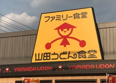 ファミリー食堂山田うどん食堂 ふじみ野店の画像1
