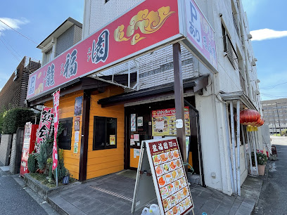 龍福園の画像