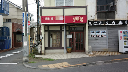梁里館の画像