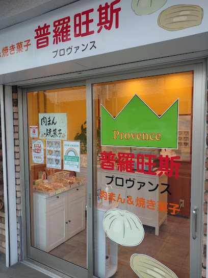 肉まん&焼き菓子 普羅旺斯 （プロヴァンス）の画像