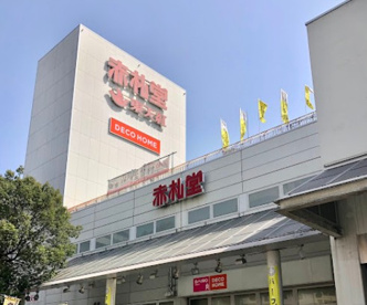 赤札堂 深川店の画像1