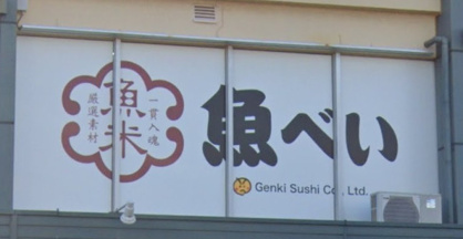 魚べい Aコープ中田店の画像1