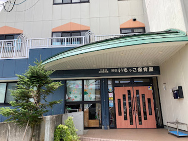 いもっこ保育園の画像1
