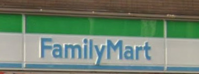 ファミリーマート 中田駅前店の画像1