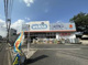 ウエルシア練馬向山店の画像