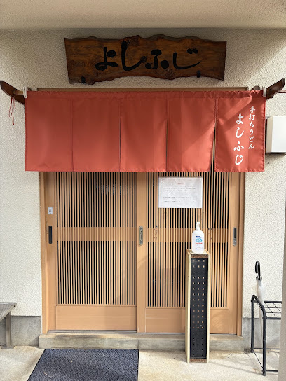 よしふじの画像
