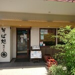 清川そば 小平駅前店の画像
