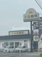 くら寿司 稲沢店の画像