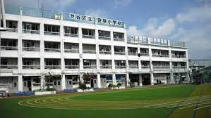 渋谷区立笹塚小学校の画像1