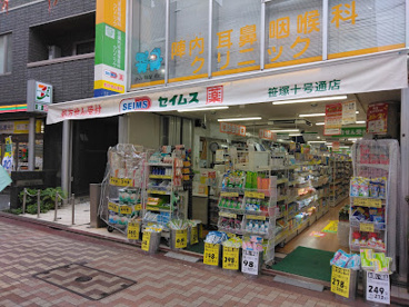 ドラッグセイムス 笹塚十号通店の画像1