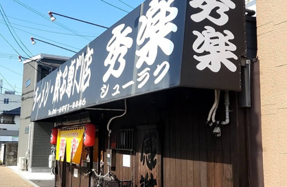 ラーメン・餃子専門店 秀楽の画像1