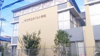 守口市立さくら小学校の画像1