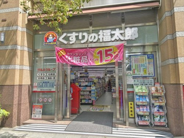 くすりの福太郎東五反田店の画像1