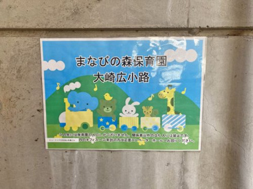 まなびの森保育園大崎広小路の画像1