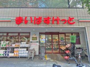 まいばすけっと西五反田2丁目店の画像1