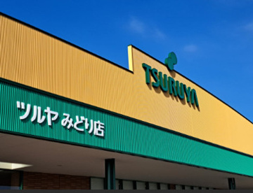 ツルヤみどり店の画像1