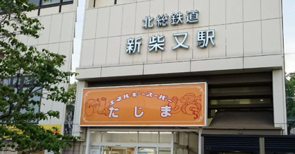 エネルギースーパーたじま 新柴又店の画像1