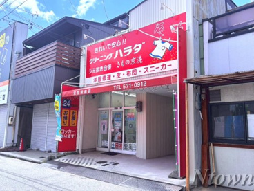 クリーニングハラダ　栄生駅前店の画像1