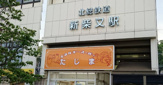 エネルギースーパーたじま 新柴又店