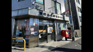世田谷上野毛郵便局の画像
