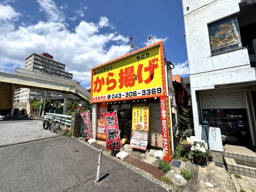 唐揚げ専門店ちどり　稲毛二丁目店