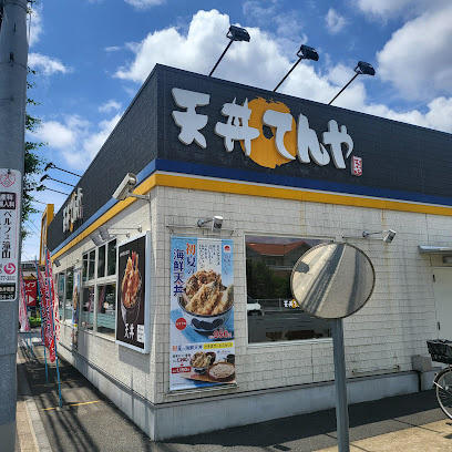 てんや小平大沼店の画像
