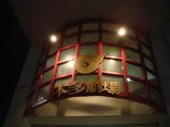 本多劇場の画像3