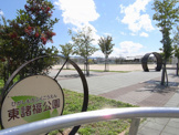 東諸福公園