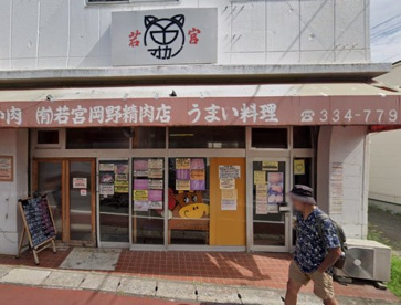 若宮岡野精肉店の画像1