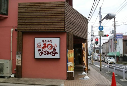 なごみ亭の画像1