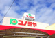 コノミヤ 島田店の画像
