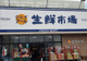 ジェイ・アール生鮮市場 発寒店の画像
