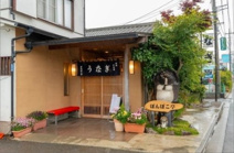 有限会社ぽんぽこ亭 本店