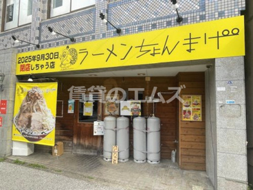 ラーメン ちょんまげの画像1