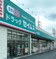 ドラッグセイムス 足立青井店