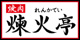 煉火亭川口安行店の画像