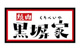黒塀家川口安行店の画像