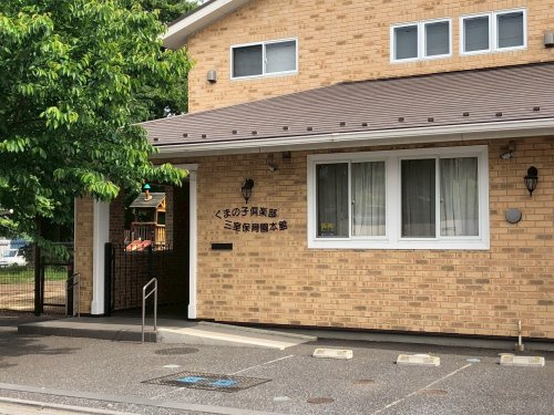 くまの子倶楽部三室保育園の画像