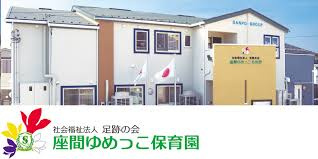 座間ゆめっこ保育園の画像1